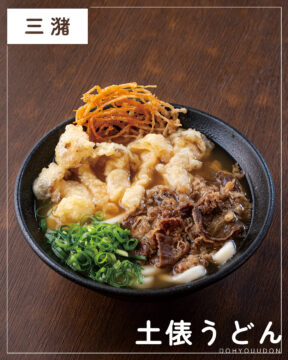 【福岡麺本2026】もちっとやわらか極太麺 おかげさまで30年！　『土俵うどん』｜三潴郡大木町