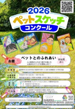 【作品募集】ペットとの思い出を描こう！「令和8年度ペットスケッチコンクール」開催