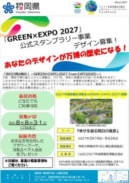 あなたのデザインが万博の歴史に！『GREEN×EXPO 2027』公式スタンプデザインを公募開始！