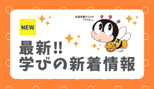 新しい学びを見つけよう！「ふくおか生涯学習ひろば」で講座・イベントをチェック！