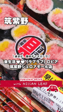 【日産福岡】動画：日産リーフで行く🚗ロピア筑紫野シュロアモール店