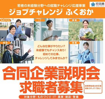 【ジョブチャレンジ ふくおか】合同企業説明会（夏開催）の求職者募集スタート！