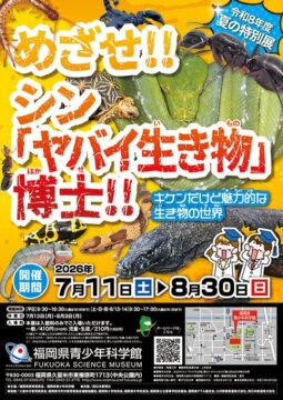 【久留米市】ヤバイ生き物が大集合！福岡県青少年科学館で夏の特別展開催