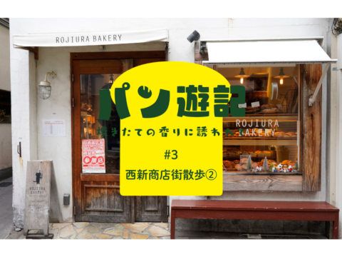 【パン遊記～焼きたての香りに誘われて】#3 西新商店街散歩②