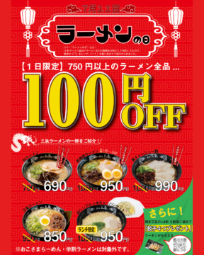 【7月11日はラーメンの日】博多三氣でラーメン100円引き！替玉10円＆LINE登録で餃子プレゼントも