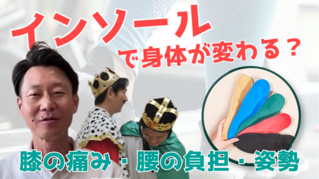 【YouTube】王司病院の王子チャンネル　足（インソール）で身体が変わる!?