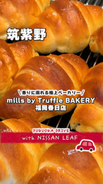 【日産福岡】動画：日産リーフで行く🚗mills by Truffle BAKERY🥖
