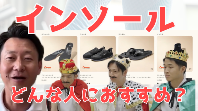 【YouTube】王司病院の王子チャンネル　インソールどんな人におすすめ？