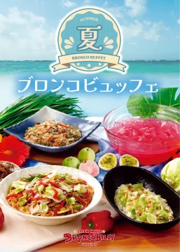 ブロンコビリーの夏限定「ブロンコビュッフェ」が登場！ スタミナ×清涼感の新メニュー