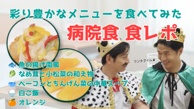 【YouTube】王司病院の王子チャンネル　病院食 食レポ　彩り豊かなメニューを食べてみた