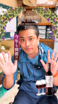 【大分県安心院】安心院フェア 葡萄酒まつり 2026