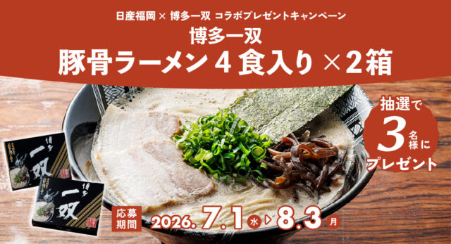 【日産福岡】7月のプレゼントキャンペーン🎁