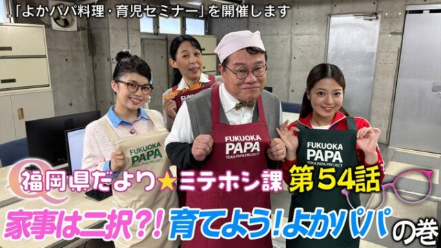 『福岡県だより★ミテホシ課』