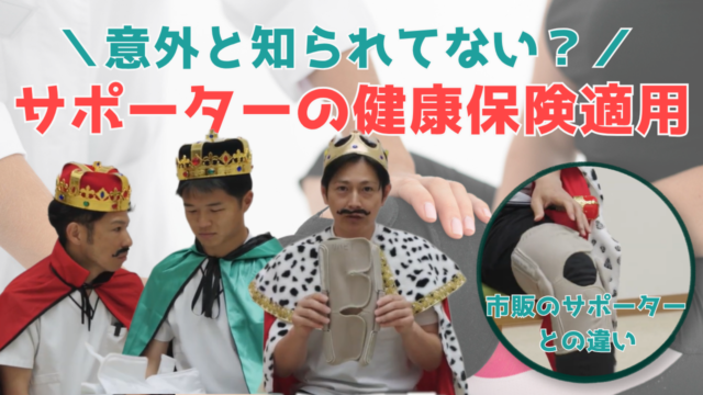 【YouTube】王司病院の王子チャンネル　サポーターって保険適用になるの？