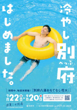 【2026年夏】冷やし別府はじめました！夏の別府を楽しむおすすめイベントまとめ