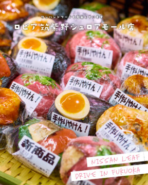 【日産福岡×ドライブスポット】ワンハンドフードも充実🍙食生活♡♡（ラブラブ）ロピア 筑紫野シュロアモール店