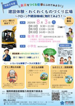 【8/3開催】ドローンや重機に乗れる！『建設体験・わくわくものづくり広場』