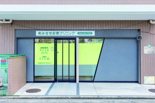 【福岡の頼れるお医者さん2026】かかりつけ医の 重要性について「和み在宅診療クリニック」