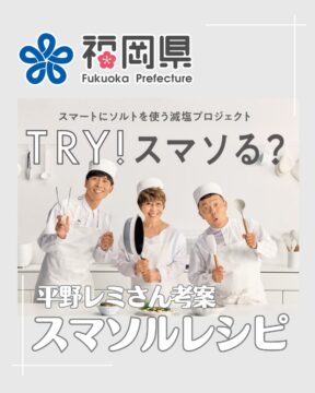 【TRY！スマソる？】⁡平野レミさん考案の #スマソルレシピ ３つをご紹介！