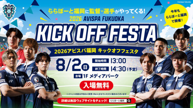 【ららぽーと福岡】アビスパ福岡キックオフフェスタや夏休み期間に楽しむワークショップなどイベント開催！