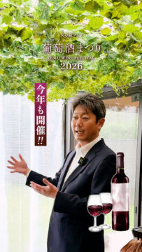 【大分県安心院】安心院フェア 葡萄酒まつり 2026