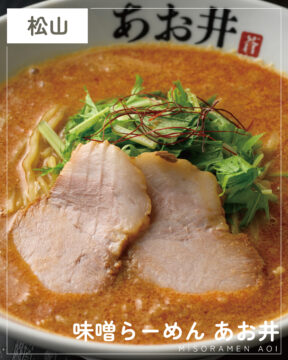 【福岡麺本2026】豚骨と味噌が織りなす、新たな一杯。『味噌らーめん あお井』｜城南区松山