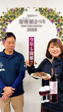 【大分県安心院】安心院フェア 葡萄酒まつり 2026