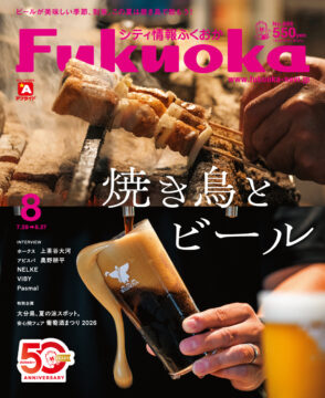 ╲ シティ情報ふくおか8月号 ／ 7月28日（火）発売