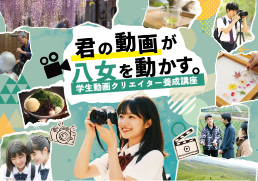 「学生動画クリエイター養成講座」参加者募集📹✨