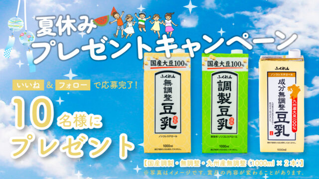 ＼夏休みプレゼントキャンペーン／　　豆乳を飲んで暑い夏をのりきろう！