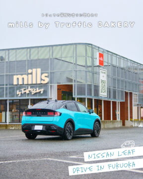【日産福岡×ドライブスポット】トリュフの芳醇な香りに包まれて♪🥖mills by Truffle BAKERY福岡春日店