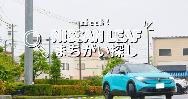【日産福岡】7月度まちがい探し＼日産LEAF／