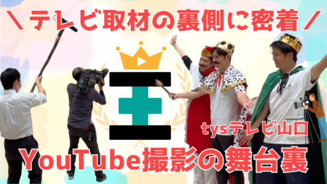 【YouTube】王司病院の王子チャンネル　テレビ取材の裏側に密着