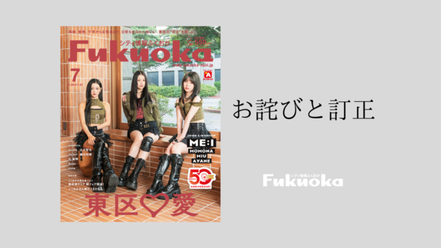 シティ情報Fukuoka7月号｜お詫びと訂正
