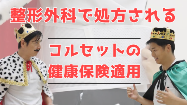 【YouTube】王司病院の王子チャンネル　コルセットって保険適用になるの？