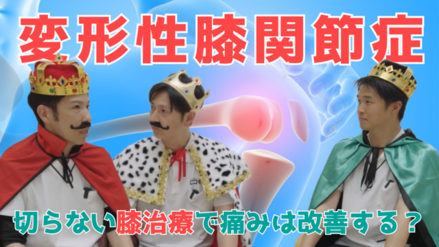 【YouTube】王司病院の王子チャンネル　【変形性膝関節症】切らない膝治療で痛みは改善する？症例をご紹介
