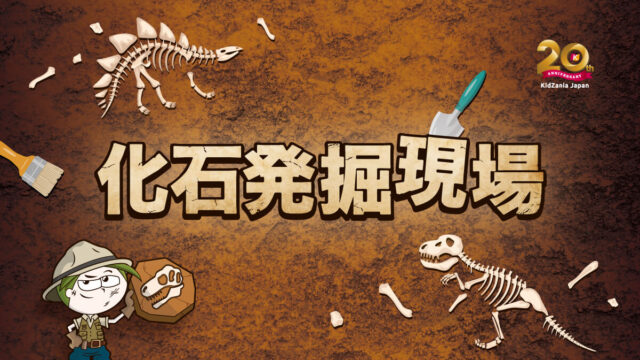 【キッザニア福岡】夏は涼しく『化石発掘現場』＆『ゼリーショップ』期間限定オープン！(7/24～8/31)