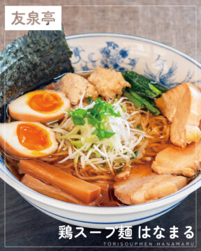 【福岡麺本2026】鶏の旨味を極めた、新しい一杯。『鶏スープ麺 はなまる』｜城南区友泉亭