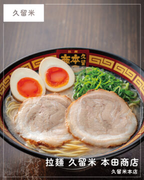 【福岡麺本2026】伝統を継ぎ、新たな一杯を生み続ける。『拉麺 久留米 本田商店 久留米本店』｜久留米市南