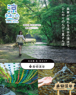 【大分県、夏の涼スポット】暑い夏にひんやり涼しめるスポットをご紹介！
