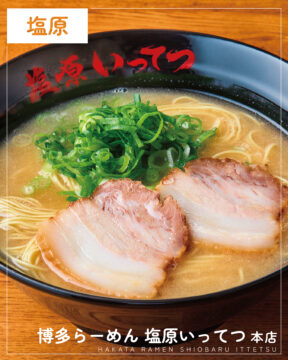 【福岡麺本2026】長浜ラーメンの伝統を、変わらぬ一杯に。『博多らーめん 塩原いってつ 本店』｜南区塩原