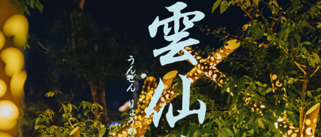 長崎・雲仙温泉で初開催「雲仙涼花燈～地獄の夜詣～」　竹灯りが彩る幻想的な夏の夜