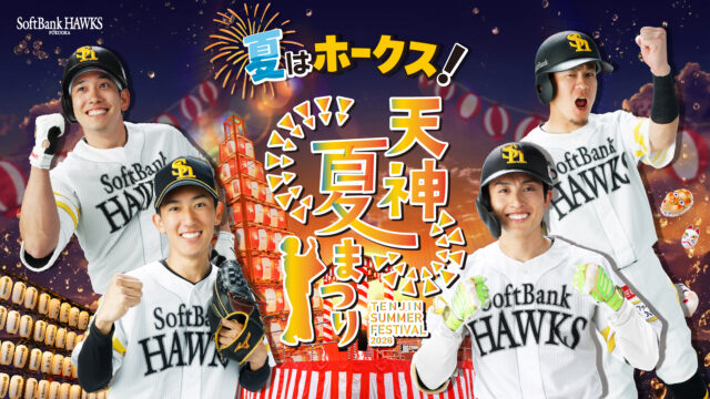 福岡の夏の風物詩「天神夏まつり」開催！ 今年はホークスとコラボでさらにパワーアップ