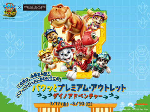 「パウ・パトロール」が鳥栖プレミアム・アウトレットに登場　親子で楽しむ夏休みイベント開催