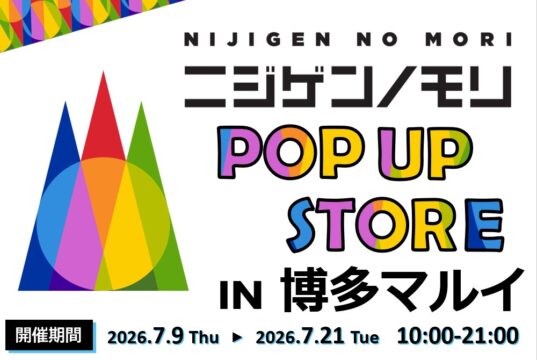 人気アニメグッズが博多マルイに揃う！  「ニジゲンノモリ」の期間限定ショップが登場中！ 21日（火）まで