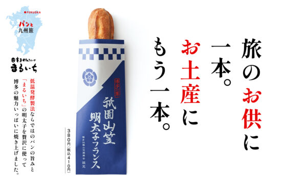博多駅店の人気パンが全店へ！「祇園山笠明太子フランス」がリニューアル発売　パリッともっちり食感に進化