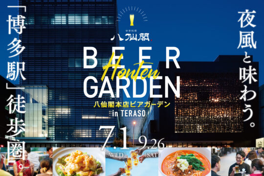 博多駅近くで楽しむ！「八仙閣本店」の本格中華ビアガーデン開催！