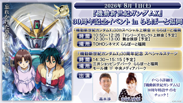 『機動新世紀ガンダムX』30周年記念イベントが「ららぽーと福岡」で開催。上映会や豪華ゲストによるトークショーも必見！