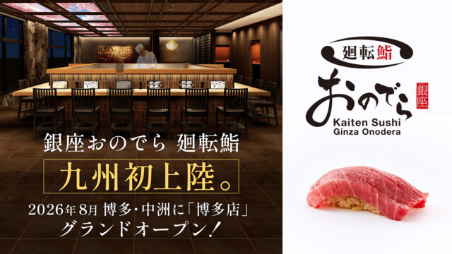 「廻転鮨 銀座おのでら 博多店」が8月上旬オープン！本格江戸前鮨を回転寿司で堪能