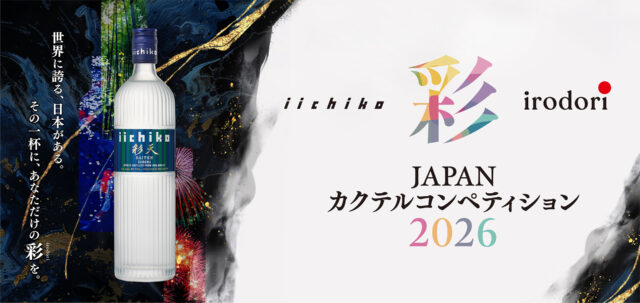 「iichiko 彩 -IRODORI- カクテルコンペティション 2026」日本大会開催　一次審査エントリー受付中
